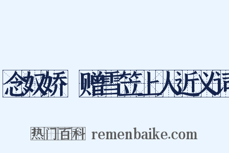 念奴娇·赠雪笠上人近义词是什么意思的图片